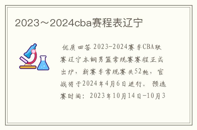 2023~2024cba赛程表辽宁