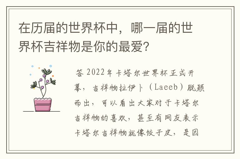 在历届的世界杯中,哪一届的世界杯吉祥物是你的最爱?