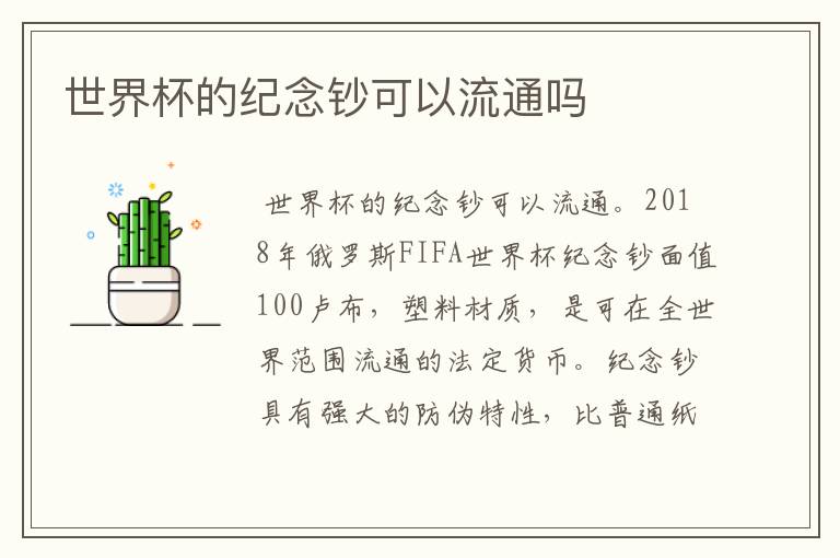 世界杯的纪念钞可以流通吗