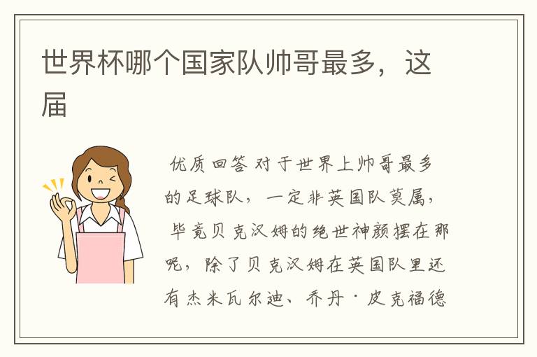 世界杯哪个国家队帅哥最多,这届