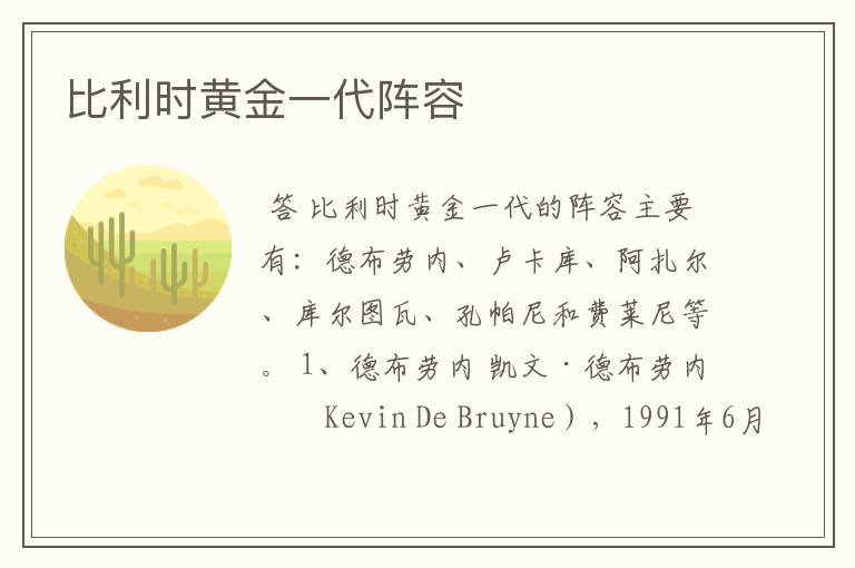 比利时黄金一代阵容