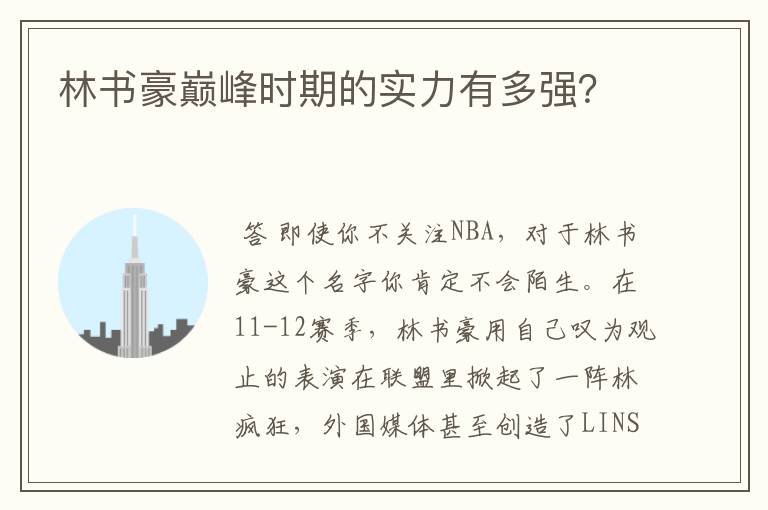 林书豪巅峰时期的实力有多强?