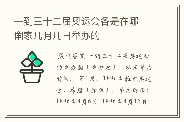 一到三十二届奥运会各是在哪
个国家几月几日举办的