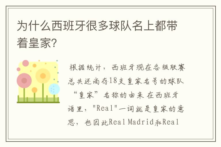 为什么西班牙很多球队名上都带着皇家?