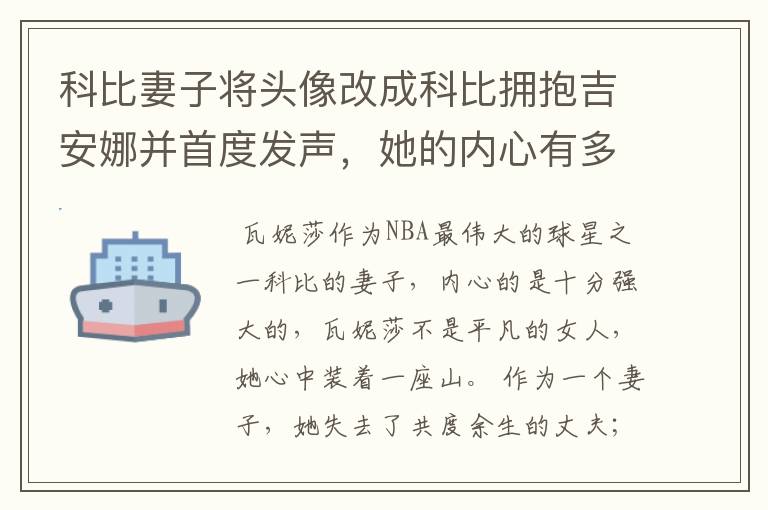 科比妻子将头像改成科比拥抱吉安娜并首度发声,她的内心有多么强大?