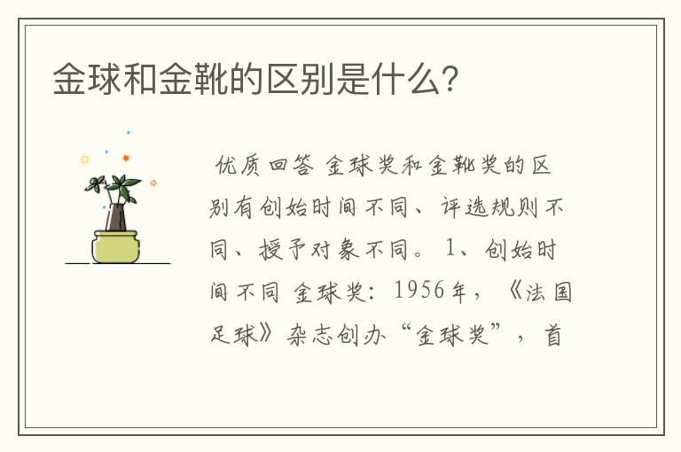金球和金靴的区别是什么?