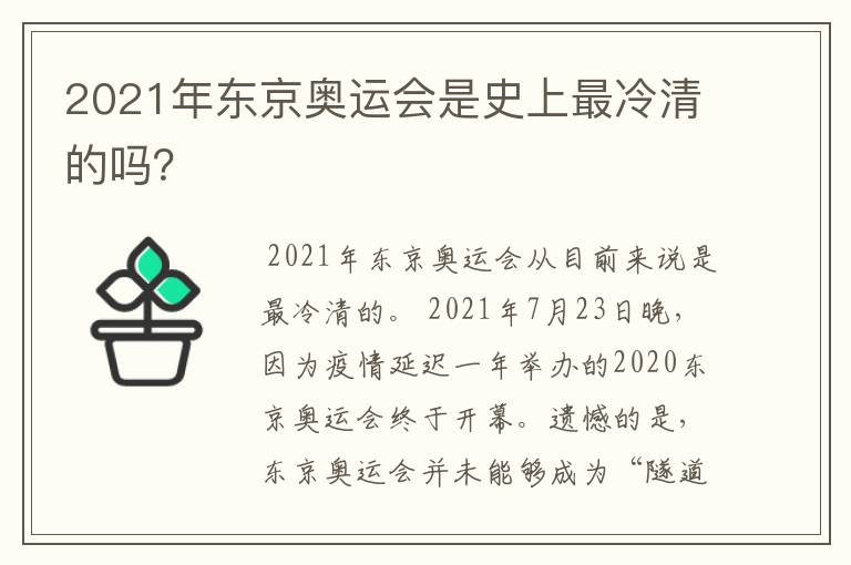 2021年东京奥运会是史上最冷清的吗?