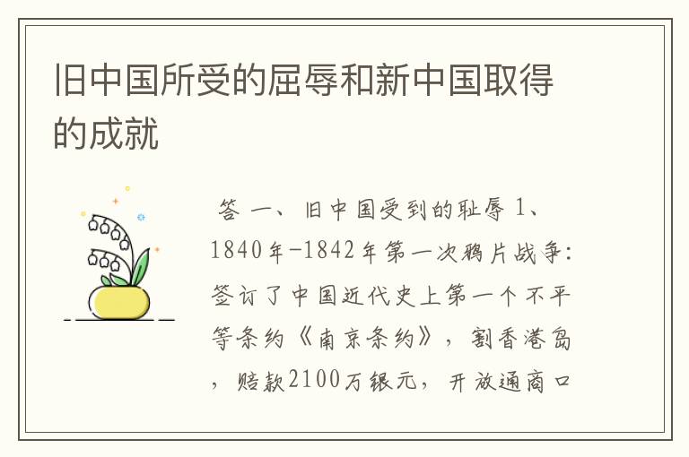 旧中国所受的屈辱和新中国取得的成就