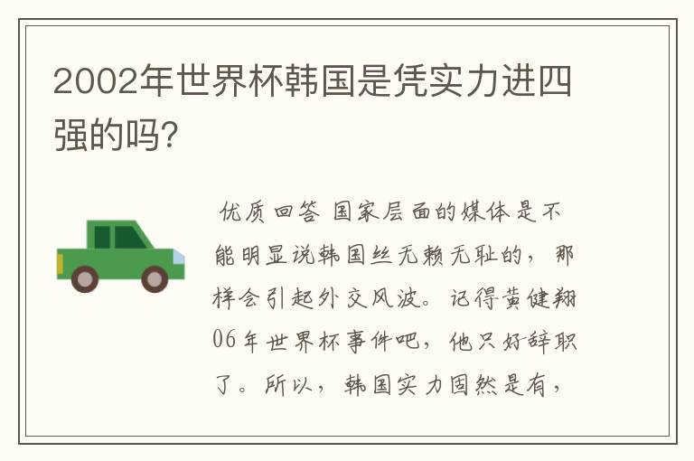 2002年世界杯韩国是凭实力进四强的吗?
