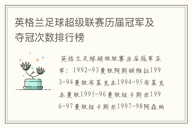 英格兰足球超级联赛历届冠军及夺冠次数排行榜