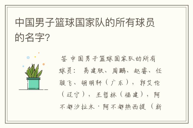 中国男子篮球国家队的所有球员的名字?