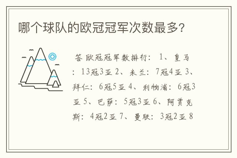 哪个球队的欧冠冠军次数最多?