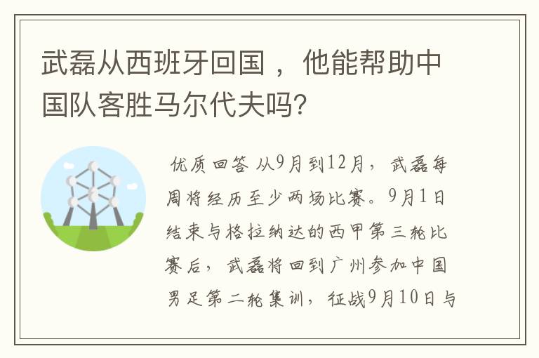 武磊从西班牙回国 ,他能帮助中国队客胜马尔代夫吗?