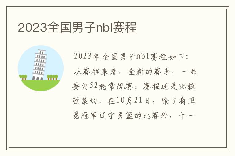 2023全国男子nbl赛程