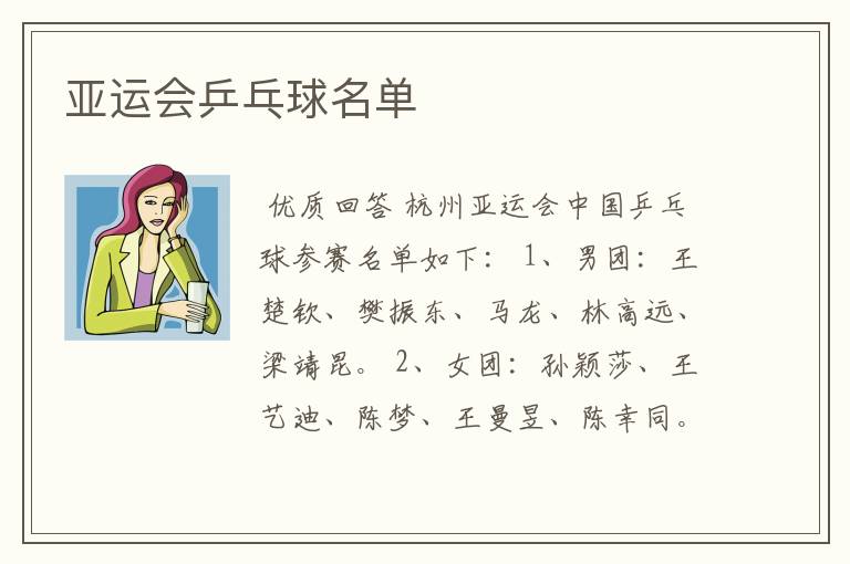 亚运会乒乓球名单