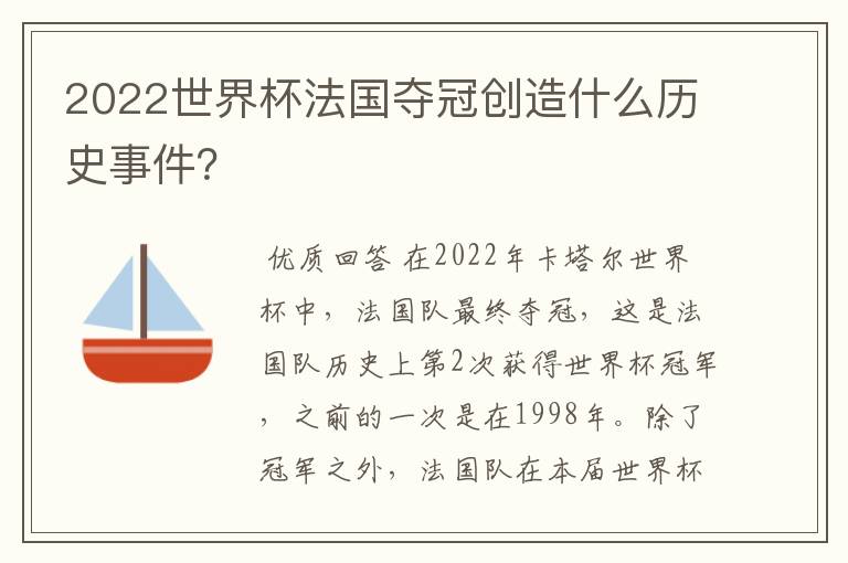 2022世界杯法国夺冠创造什么历史事件?