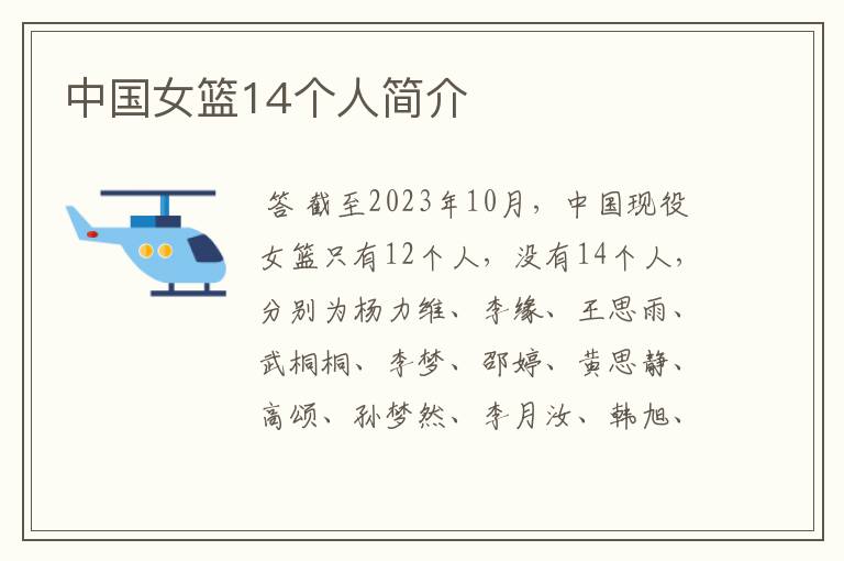 中国女篮14个人简介