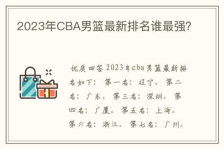 2023年CBA男篮最新排名谁最强?