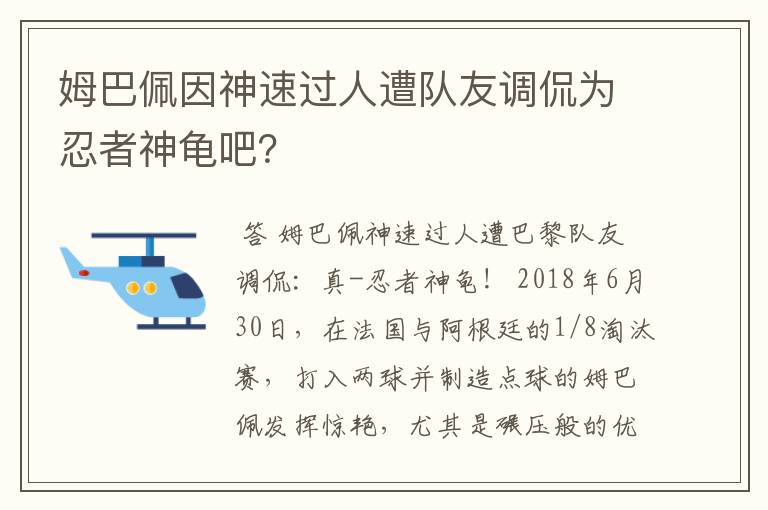 姆巴佩因神速过人遭队友调侃为忍者神龟吧?
