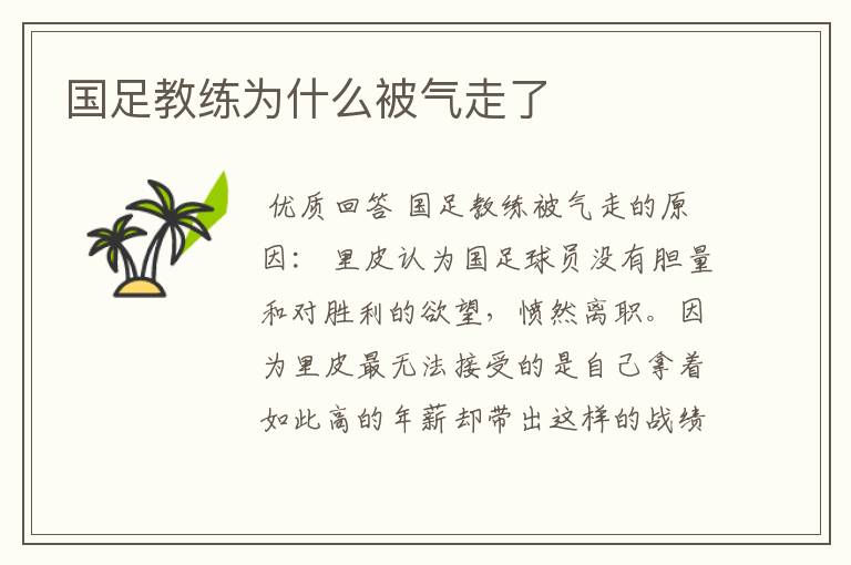 国足教练为什么被气走了
