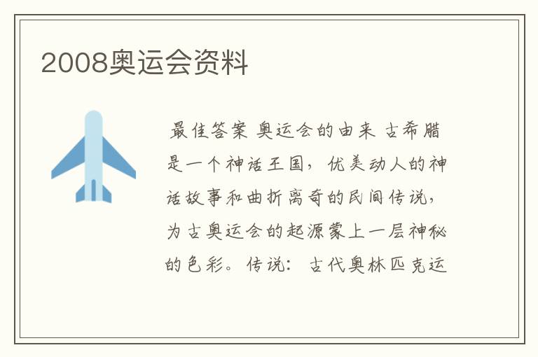 2008奥运会资料