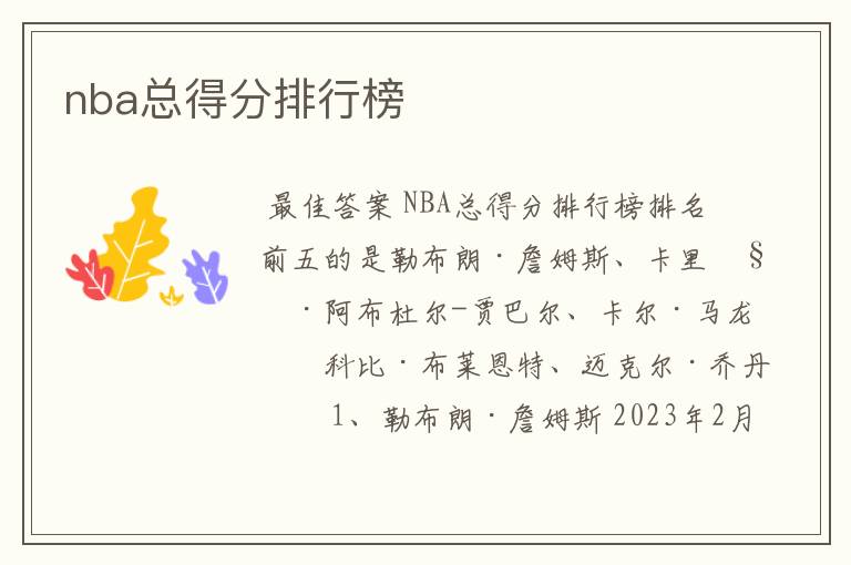 nba总得分排行榜