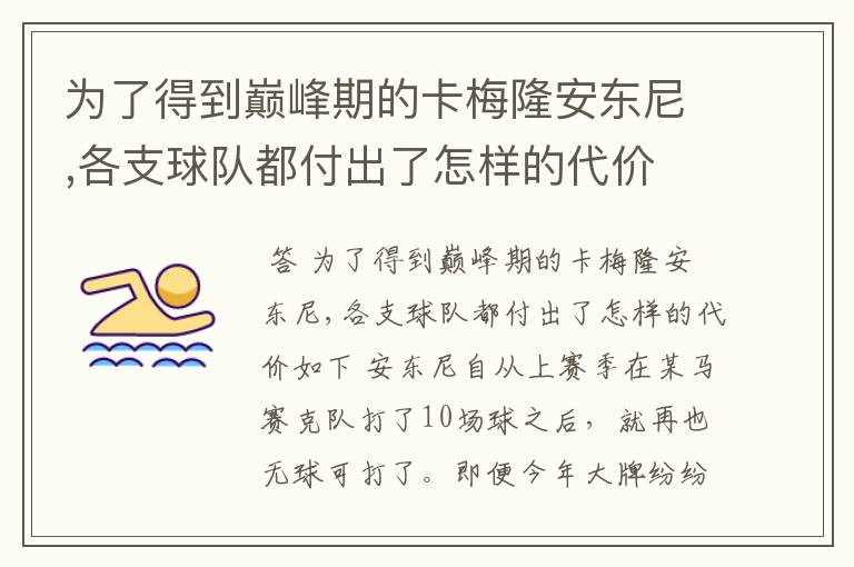 为了得到巅峰期的卡梅隆安东尼,各支球队都付出了怎样的代价