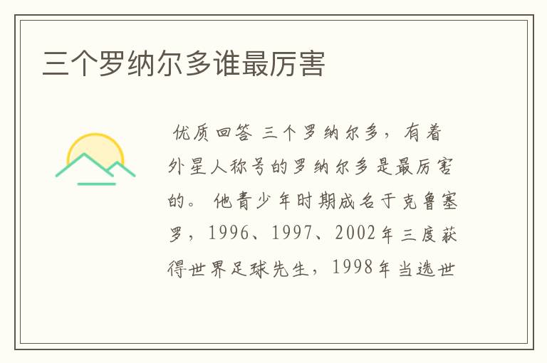 三个罗纳尔多谁最厉害