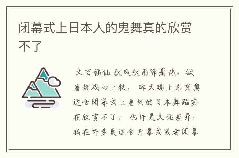 闭幕式上日本人的鬼舞真的欣赏不了