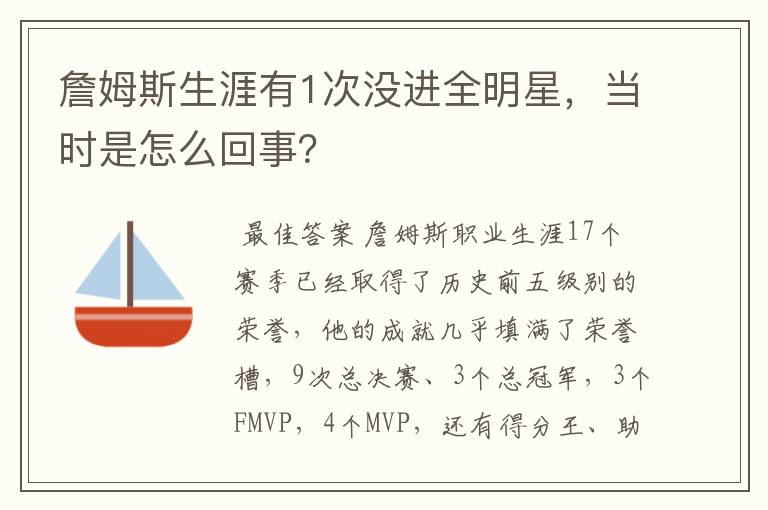 詹姆斯生涯有1次没进全明星,当时是怎么回事?