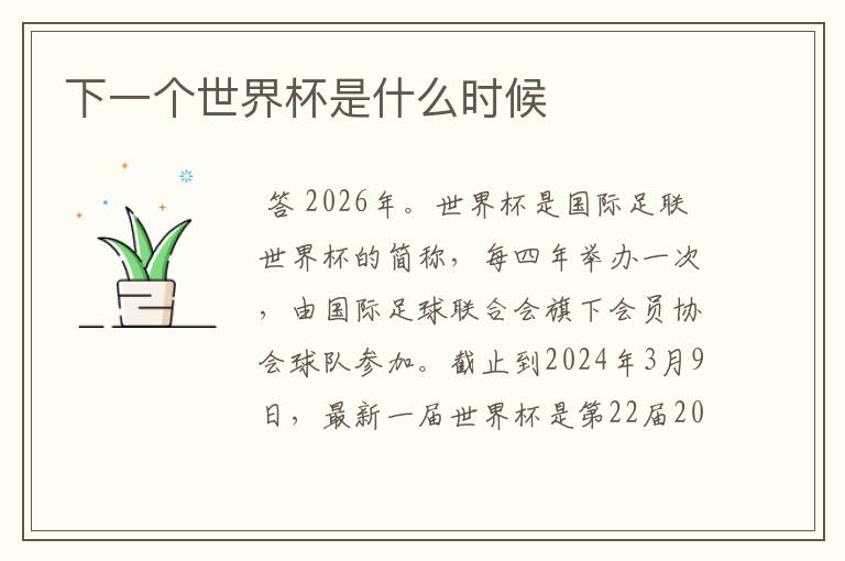 下一个世界杯是什么时候