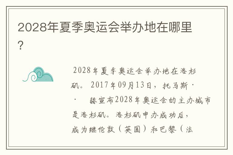2028年夏季奥运会举办地在哪里?
