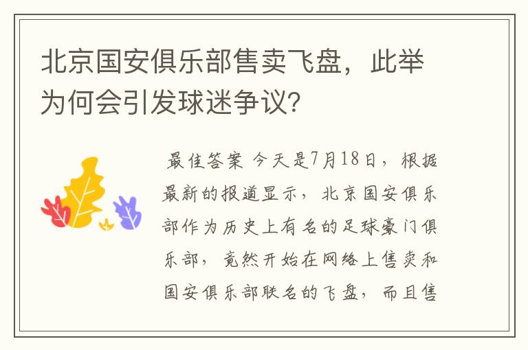 北京国安俱乐部售卖飞盘,此举为何会引发球迷争议?