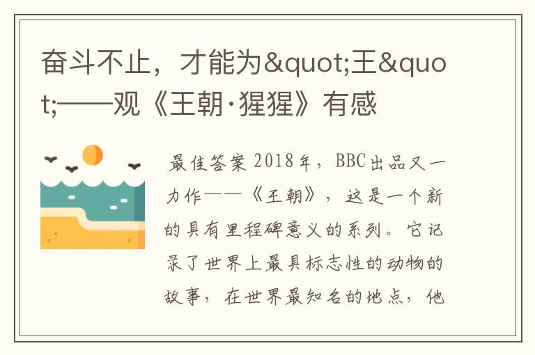 奋斗不止,才能为"王"——观《王朝·猩猩》有感