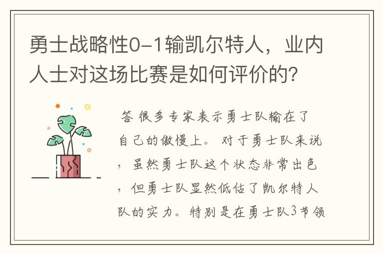 勇士战略性0-1输凯尔特人,业内人士对这场比赛是如何评价的?