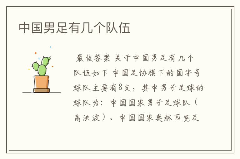 中国男足有几个队伍