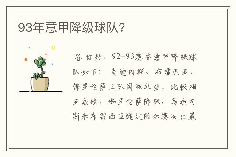 93年意甲降级球队?