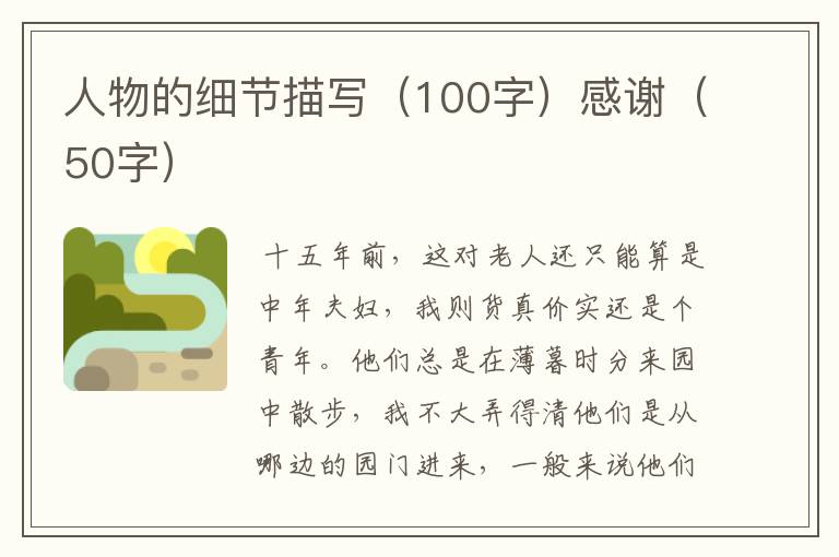 人物的细节描写(100字)感谢(50字)