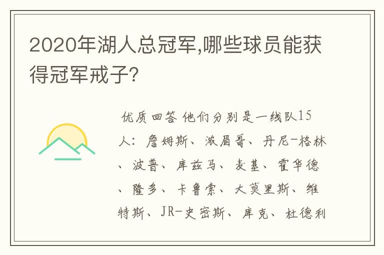 2020年湖人总冠军,哪些球员能获得冠军戒子?