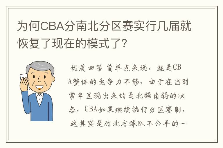 为何CBA分南北分区赛实行几届就恢复了现在的模式了?
