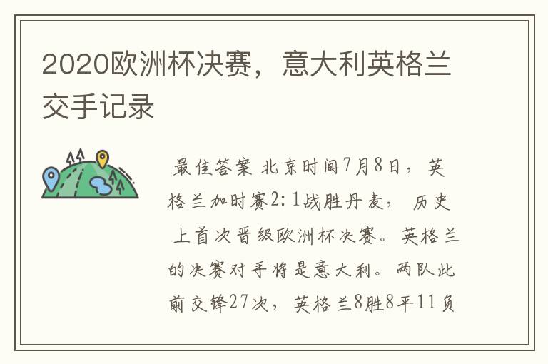 2020欧洲杯决赛,意大利英格兰交手记录