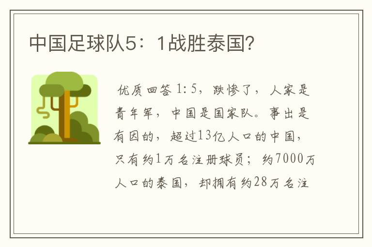 中国足球队5:1战胜泰国?