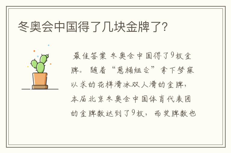 冬奥会中国得了几块金牌了?