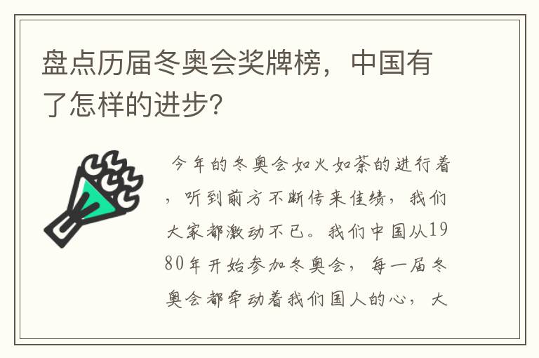 盘点历届冬奥会奖牌榜,中国有了怎样的进步?