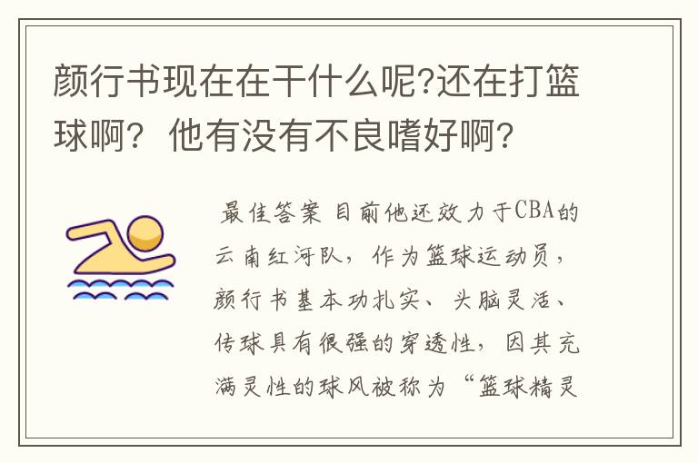 颜行书现在在干什么呢?还在打篮球啊? 他有没有不良嗜好啊?