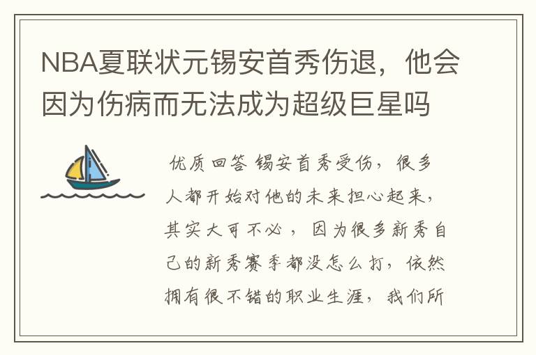 NBA夏联状元锡安首秀伤退，他会因为伤病而无法成为超级巨星吗？