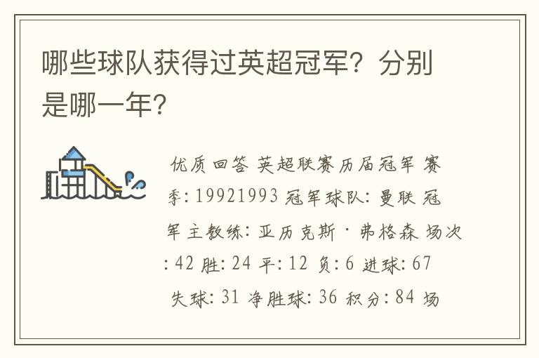 哪些球队获得过英超冠军?分别是哪一年?