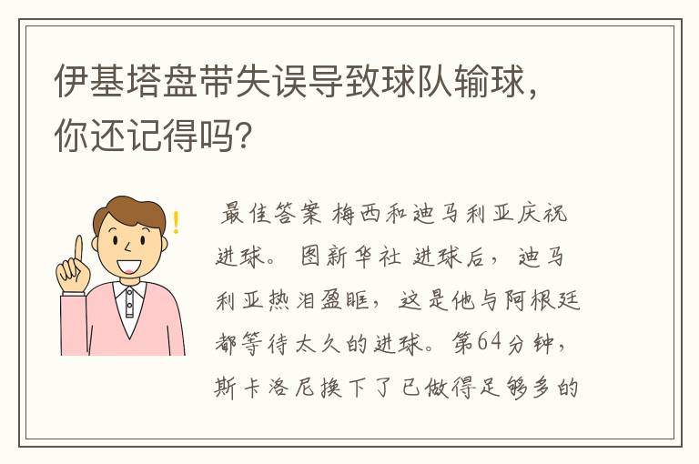 伊基塔盘带失误导致球队输球,你还记得吗?