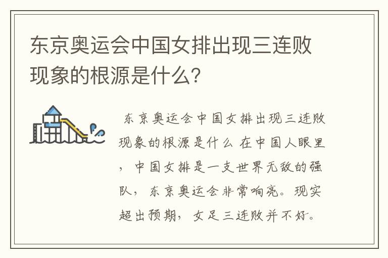 东京奥运会中国女排出现三连败现象的根源是什么?