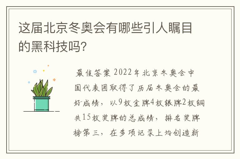 这届北京冬奥会有哪些引人瞩目的黑科技吗?